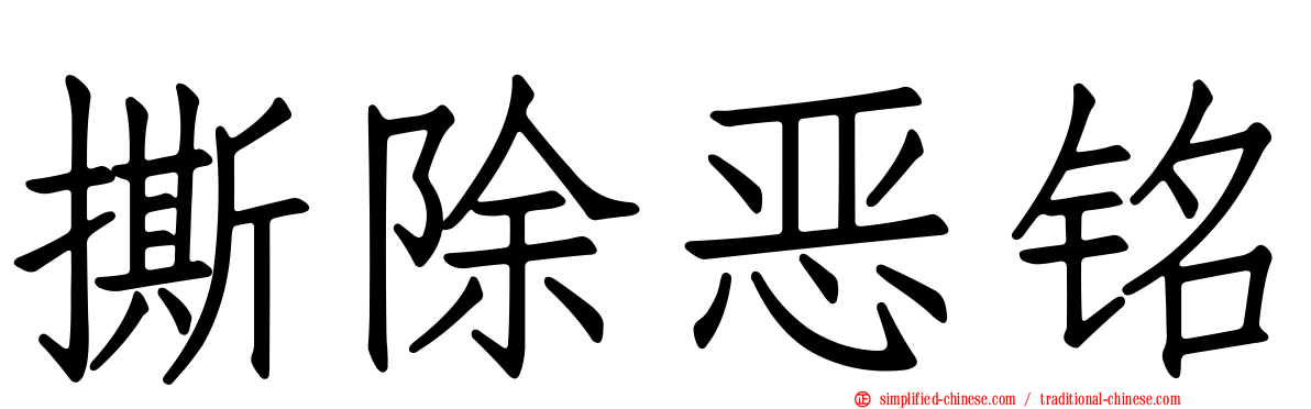 撕除恶铭