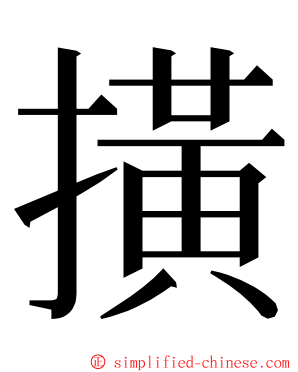 撗 ming font