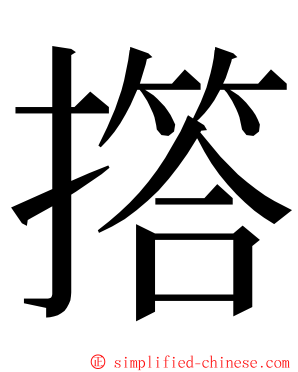 撘 ming font