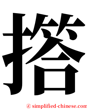 撘 serif font