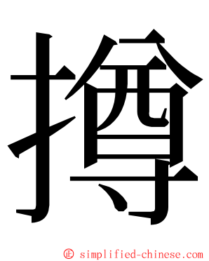 撙 ming font