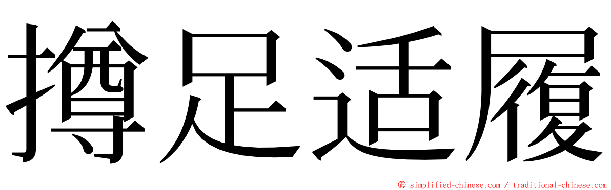 撙足适履 ming font