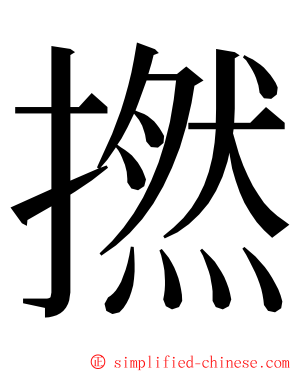 撚 ming font