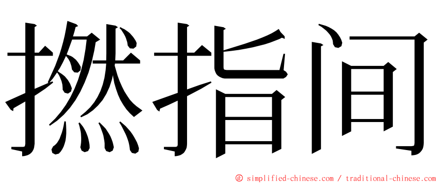 撚指间 ming font