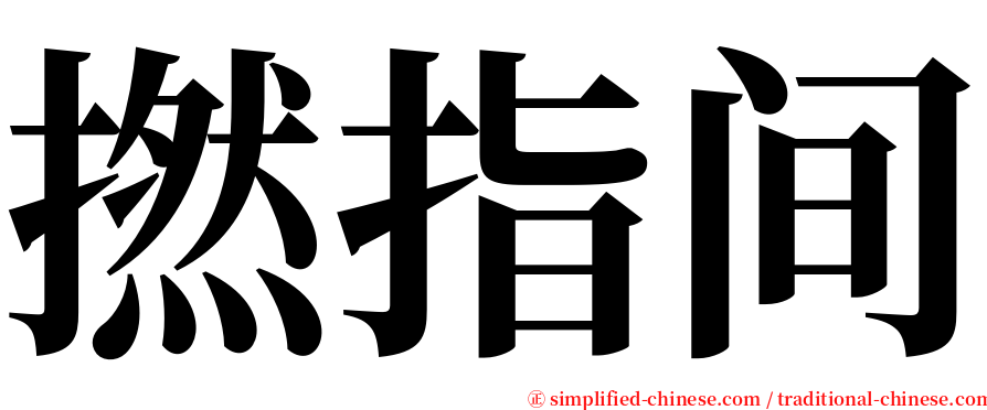 撚指间 serif font