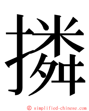 撛 ming font