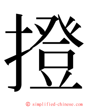 撜 ming font