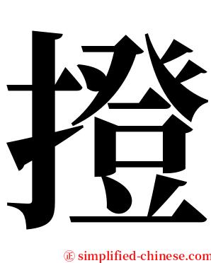 撜 serif font