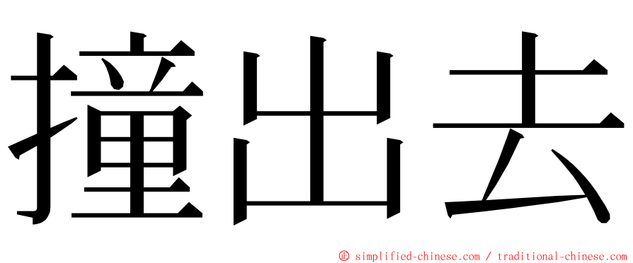 撞出去 ming font