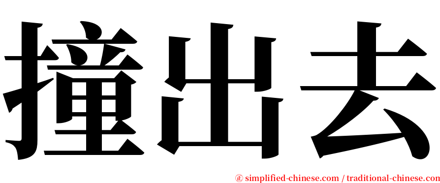 撞出去 serif font