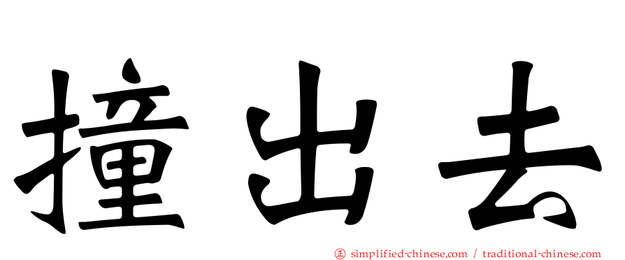 撞出去