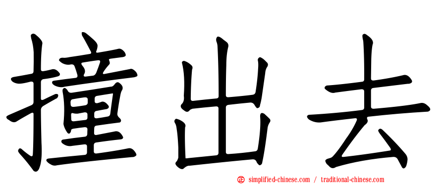 撞出去