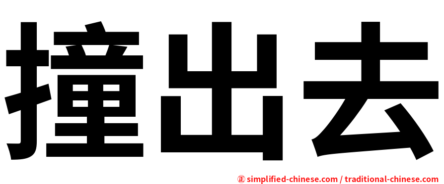 撞出去