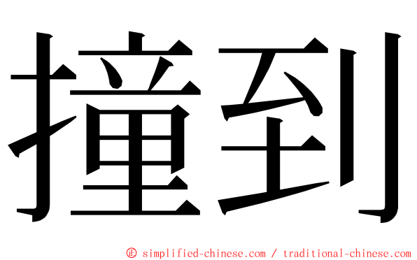 撞到 ming font