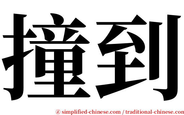 撞到 serif font