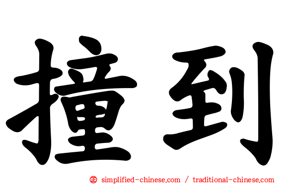 撞到