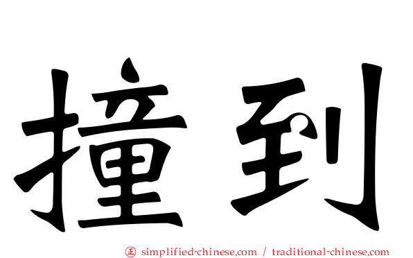 撞到