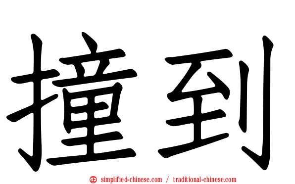撞到
