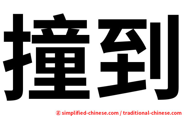撞到