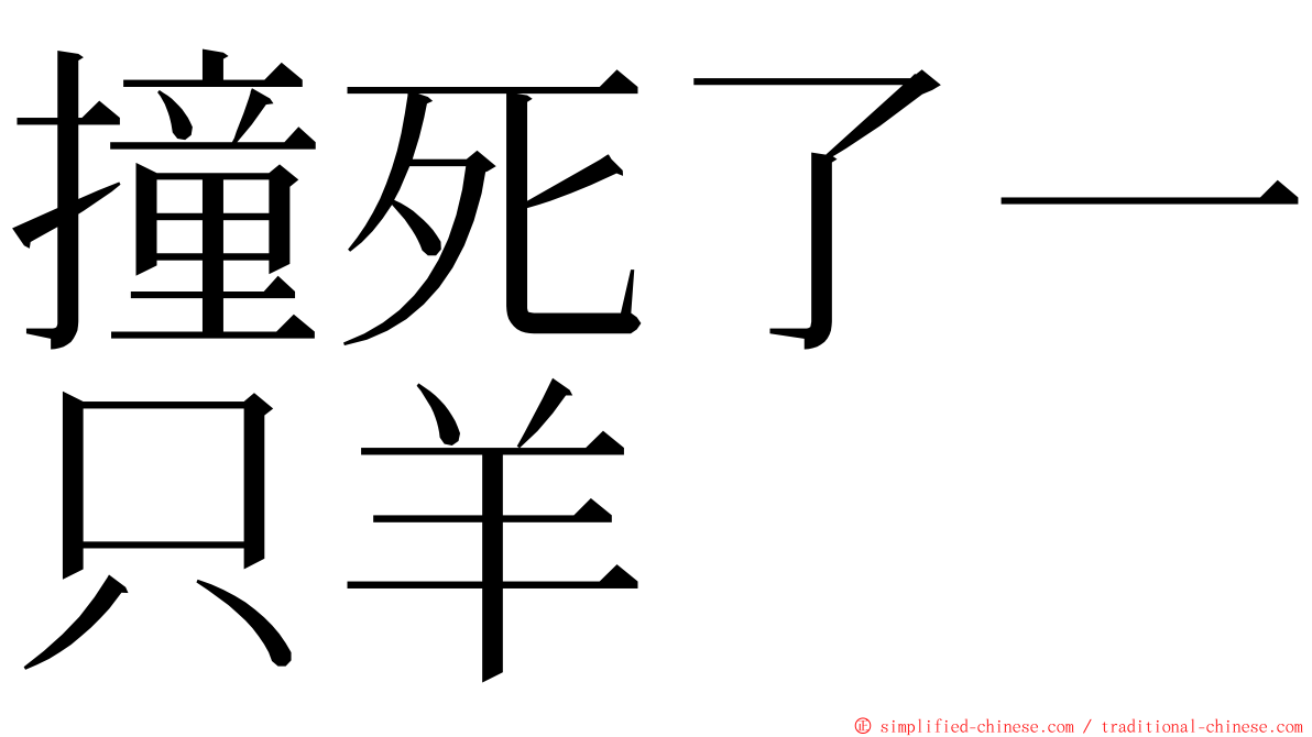 撞死了一只羊 ming font