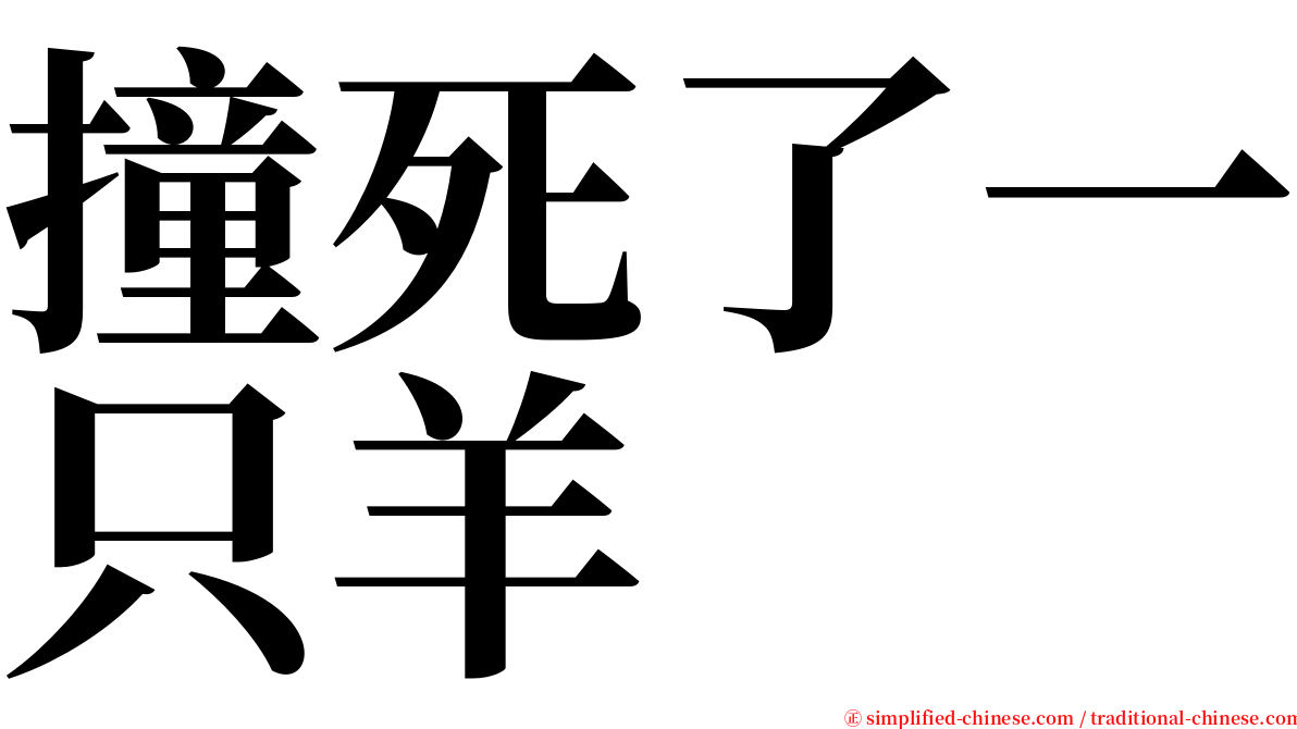 撞死了一只羊 serif font