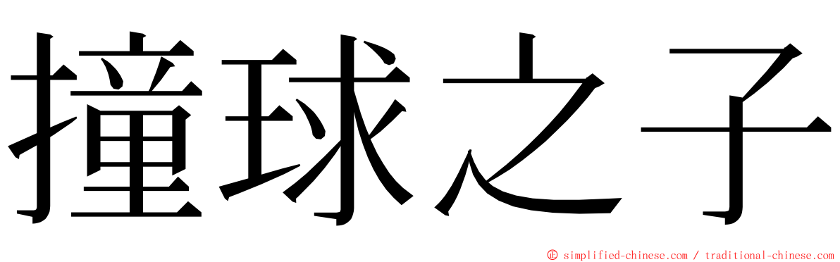 撞球之子 ming font