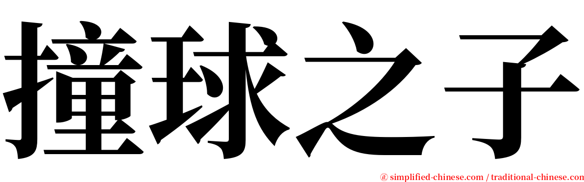 撞球之子 serif font