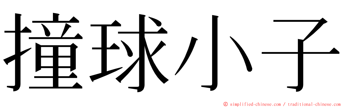 撞球小子 ming font