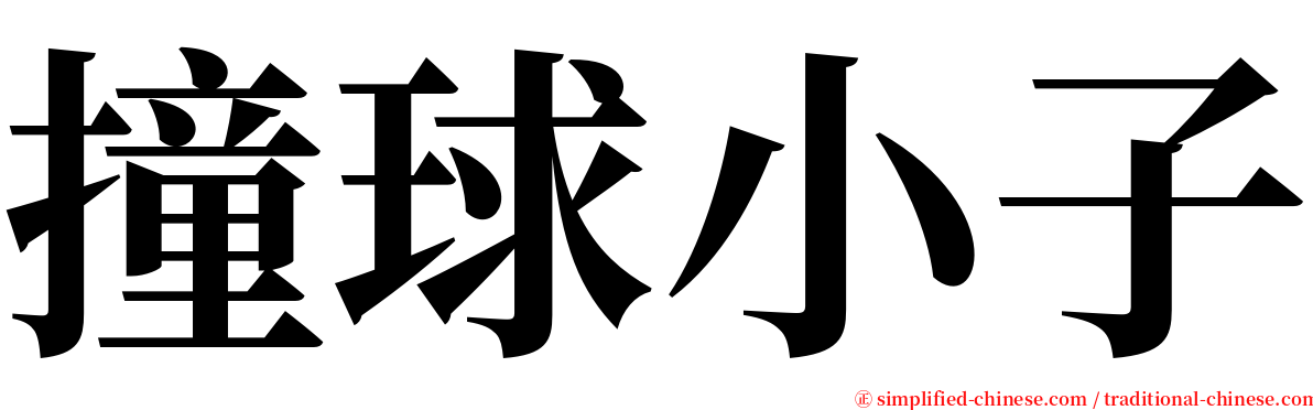 撞球小子 serif font