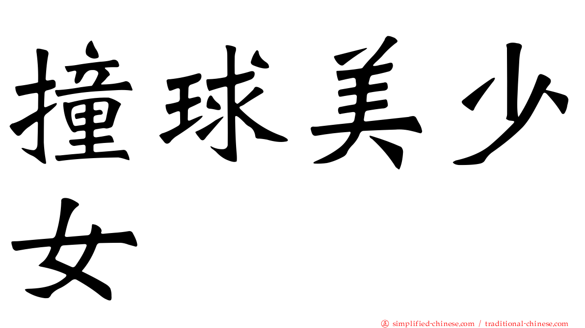撞球美少女