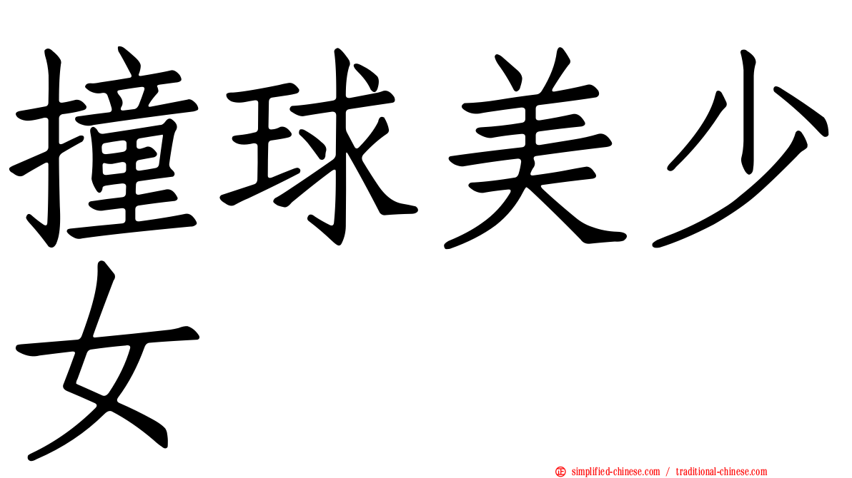 撞球美少女