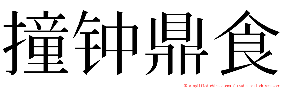 撞钟鼎食 ming font