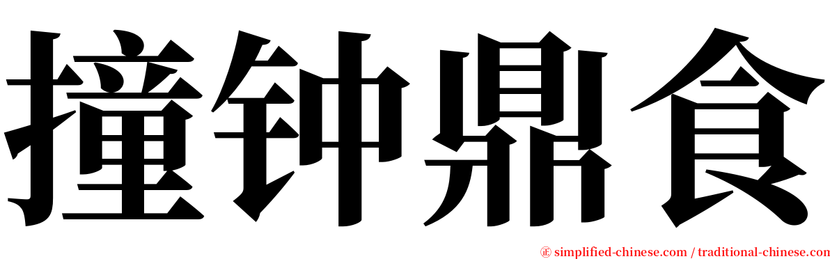 撞钟鼎食 serif font