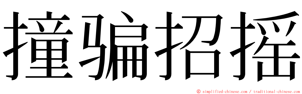 撞骗招摇 ming font