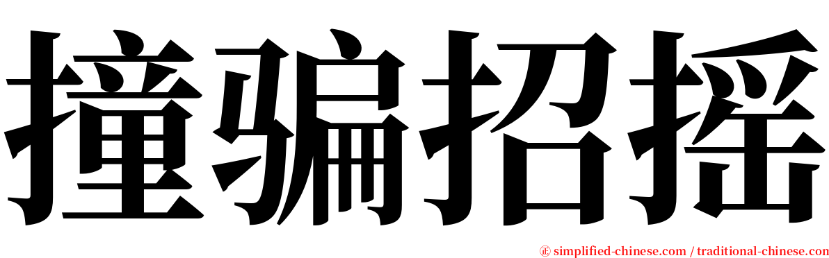 撞骗招摇 serif font