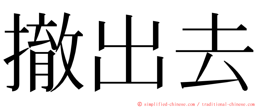 撤出去 ming font