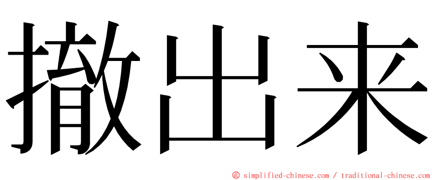 撤出来 ming font