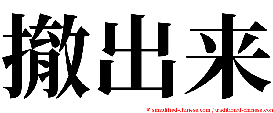 撤出来 serif font