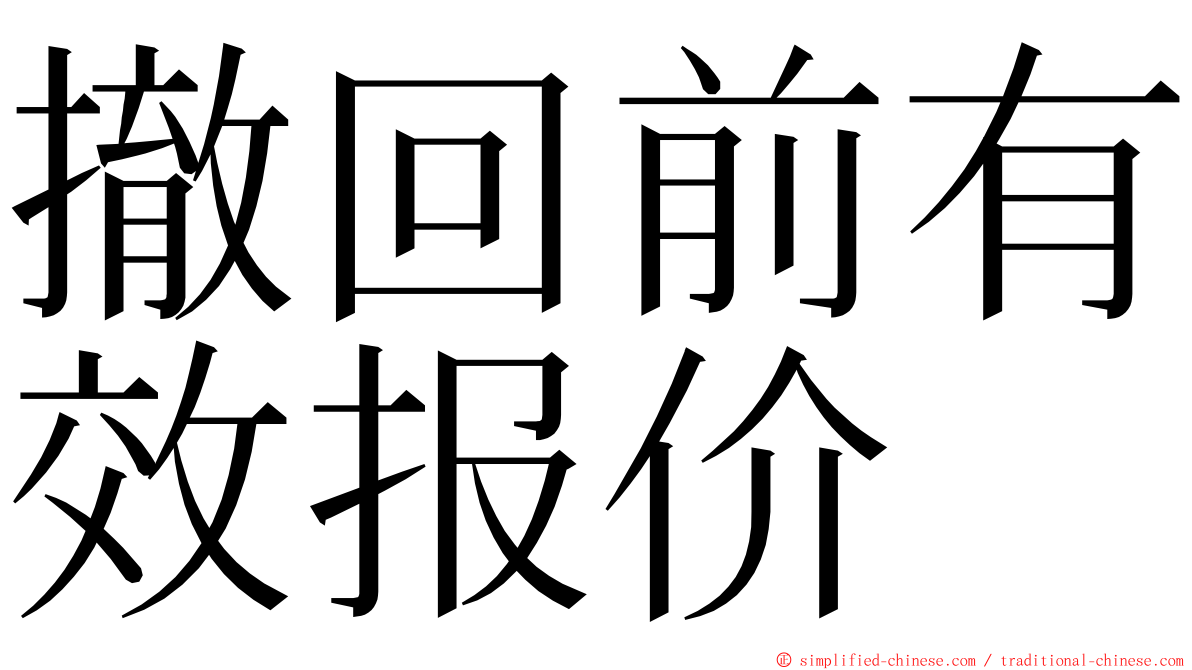 撤回前有效报价 ming font