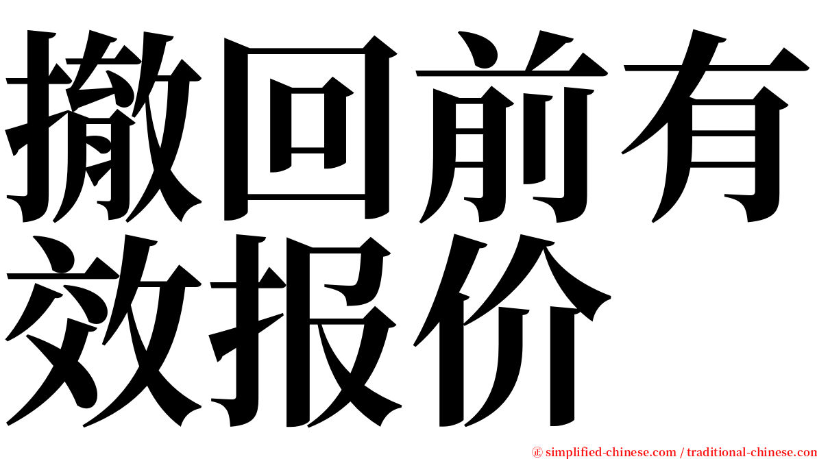 撤回前有效报价 serif font