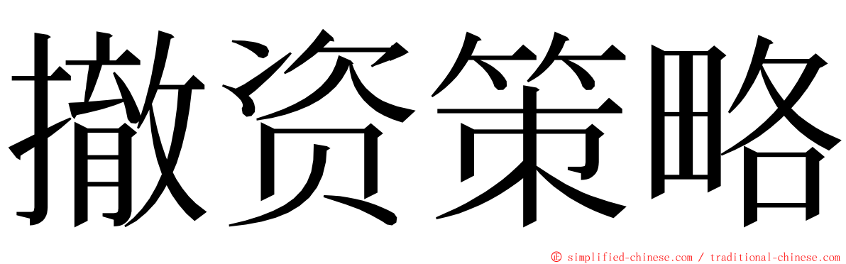 撤资策略 ming font