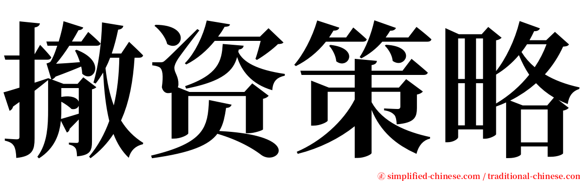 撤资策略 serif font