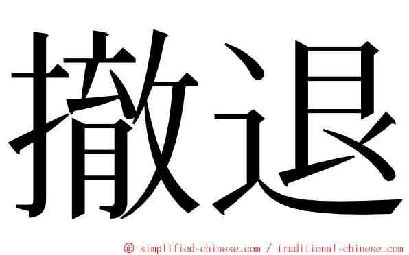 撤退 ming font