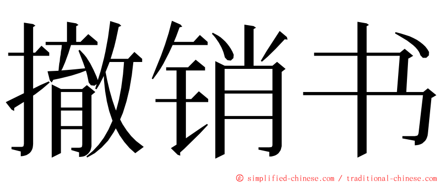 撤销书 ming font