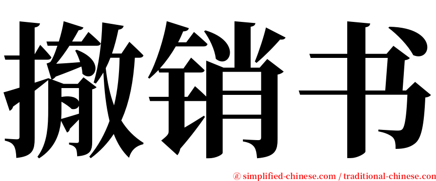 撤销书 serif font