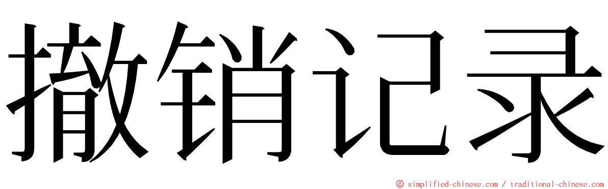 撤销记录 ming font