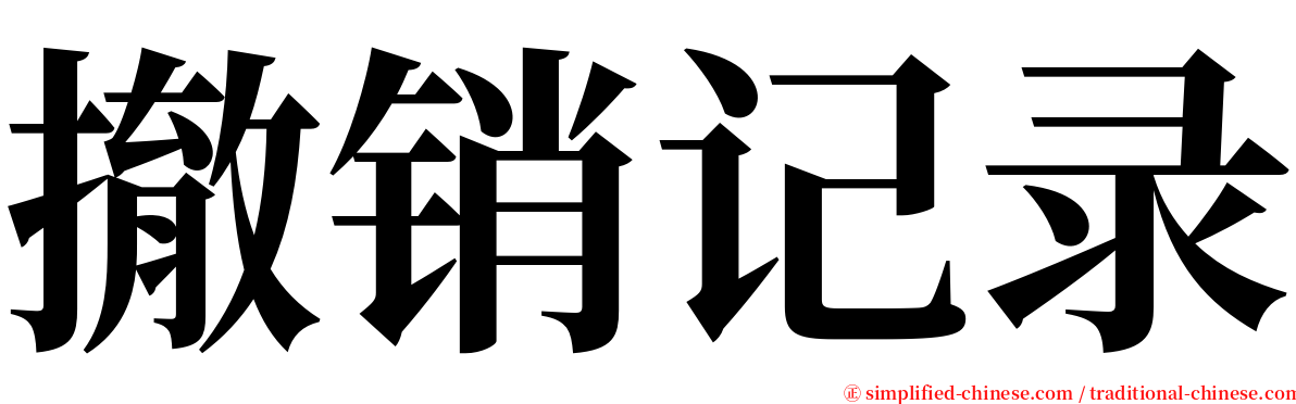 撤销记录 serif font