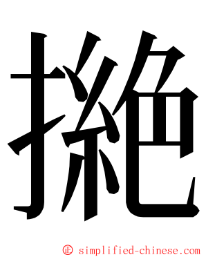 撧 ming font