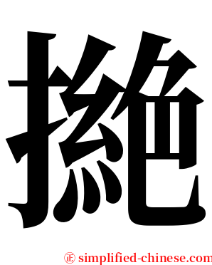 撧 serif font