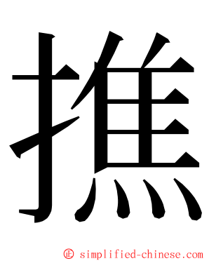 撨 ming font